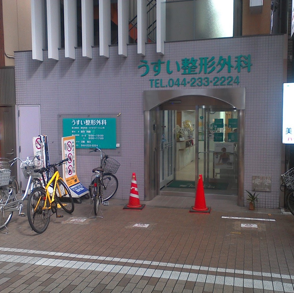うすい整形外科