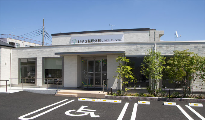 けやき整形外科リハビリテーション