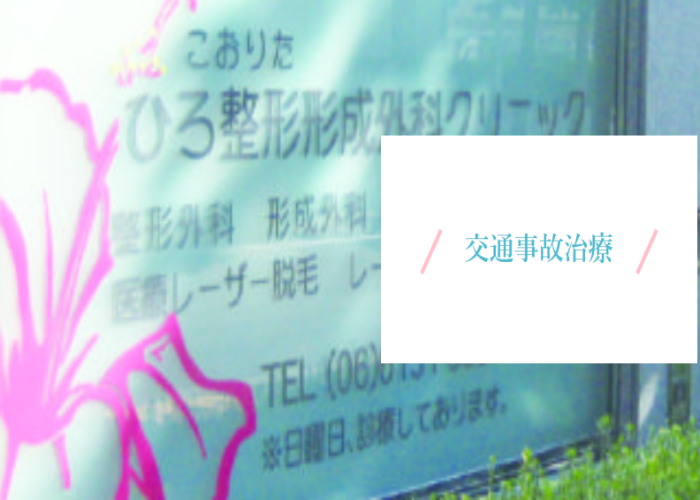 こおりたひろ整形形成外科クリニック