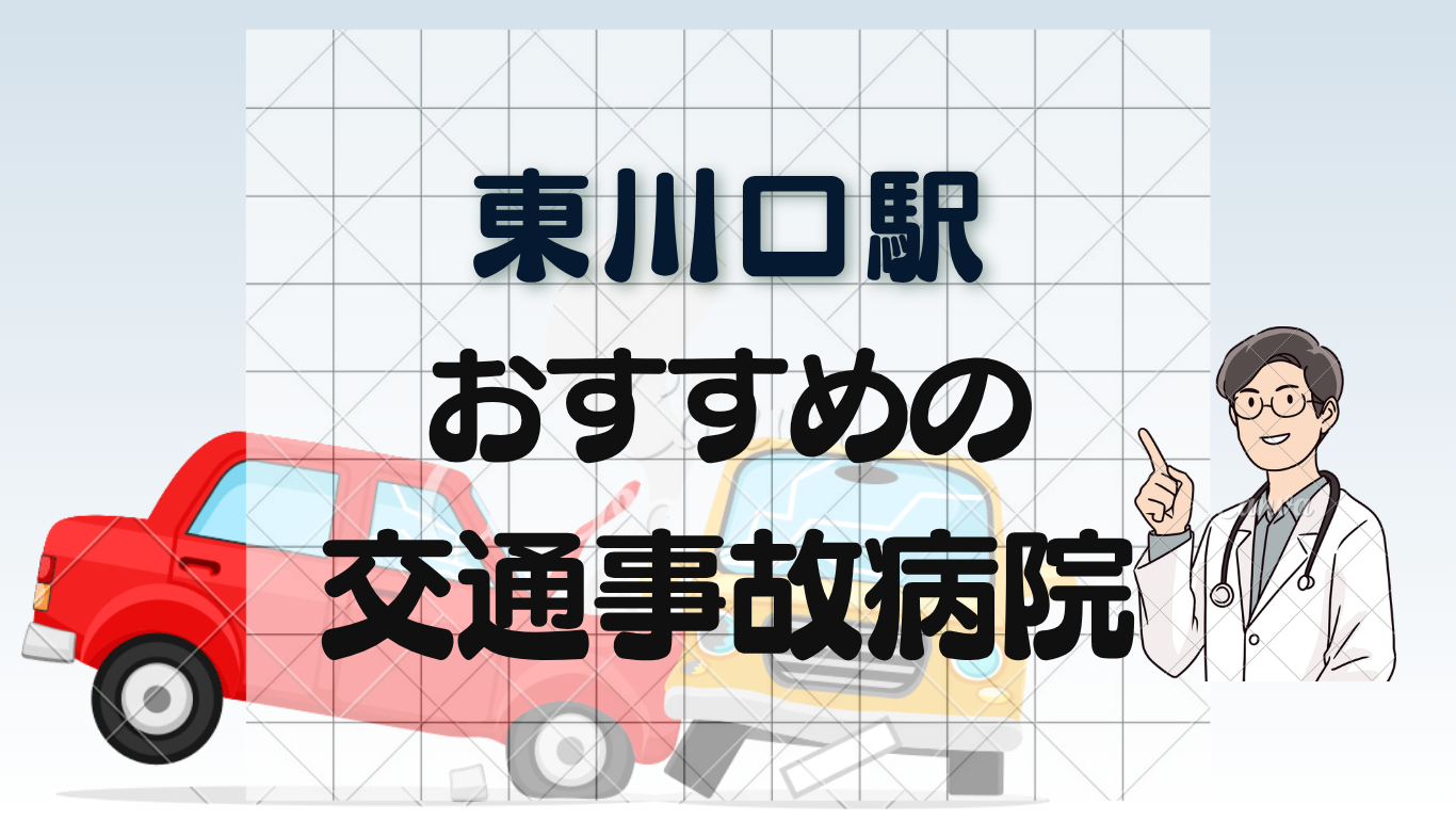 東川口駅で交通事故治療ができる整形外科・病院6選！むちうち・リハビリ対応のイメージ画像7