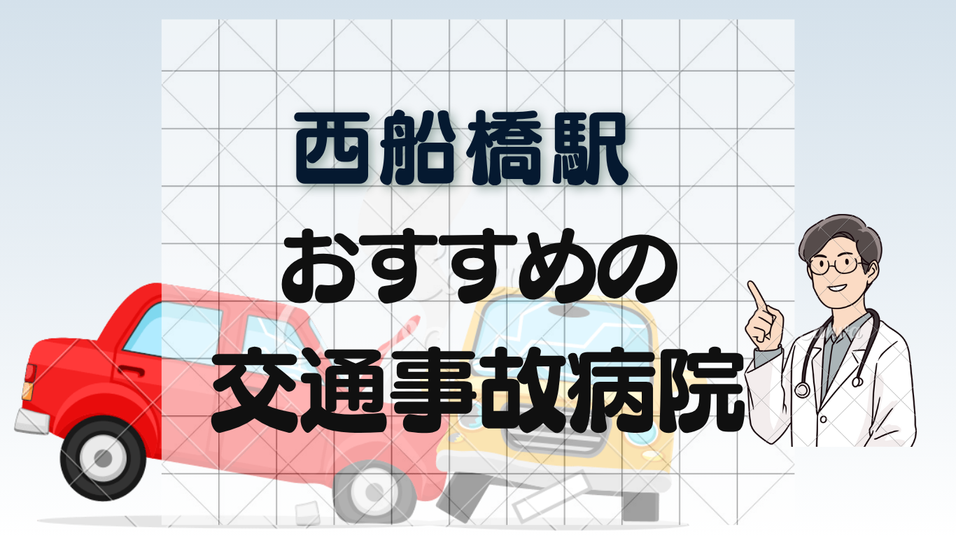 西船橋駅で交通事故治療ができる整形外科・病院3選！むちうち・リハビリ対応のイメージ画像7