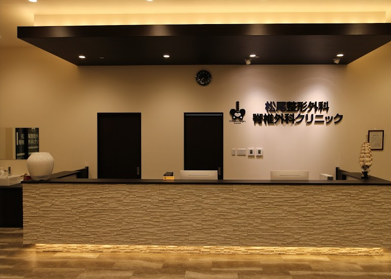 松尾整形外科脊椎外科クリニック
