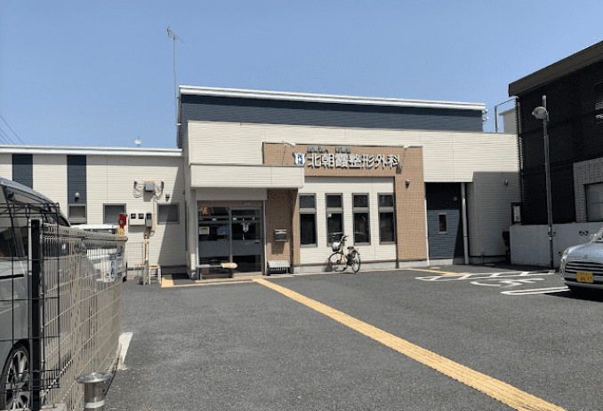 北朝霞整形外科