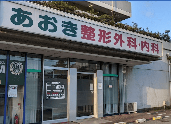 あおき整形外科内科の外観・院内写真