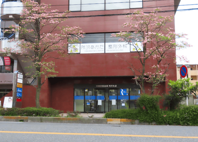所沢あかだ整形外科