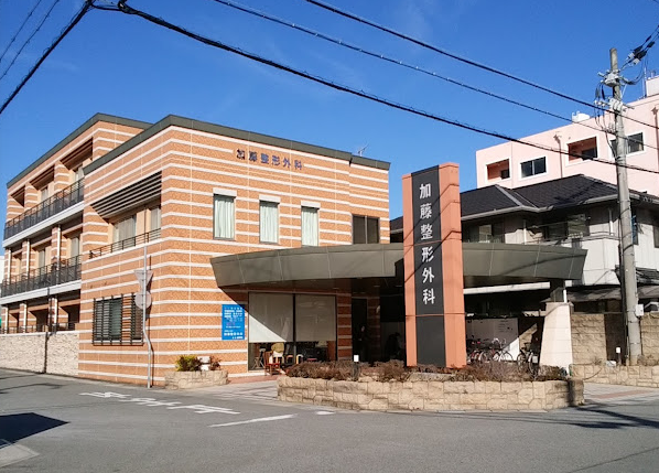 加藤整形外科