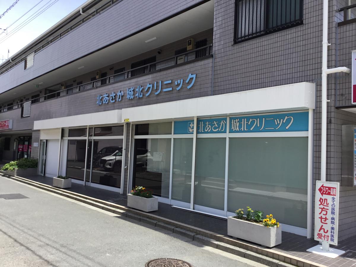 北あさか城北クリニック