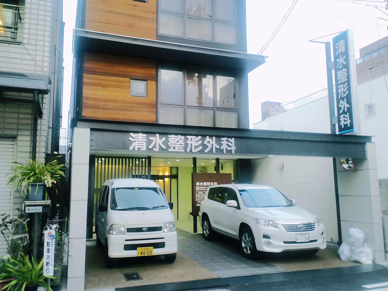 清水整形外科