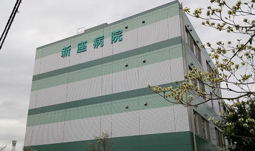 新座病院