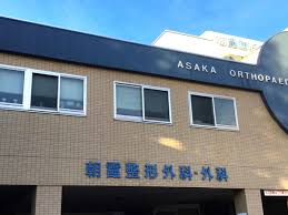 朝霞整形外科