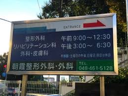 朝霞整形外科