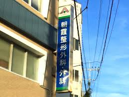 朝霞整形外科