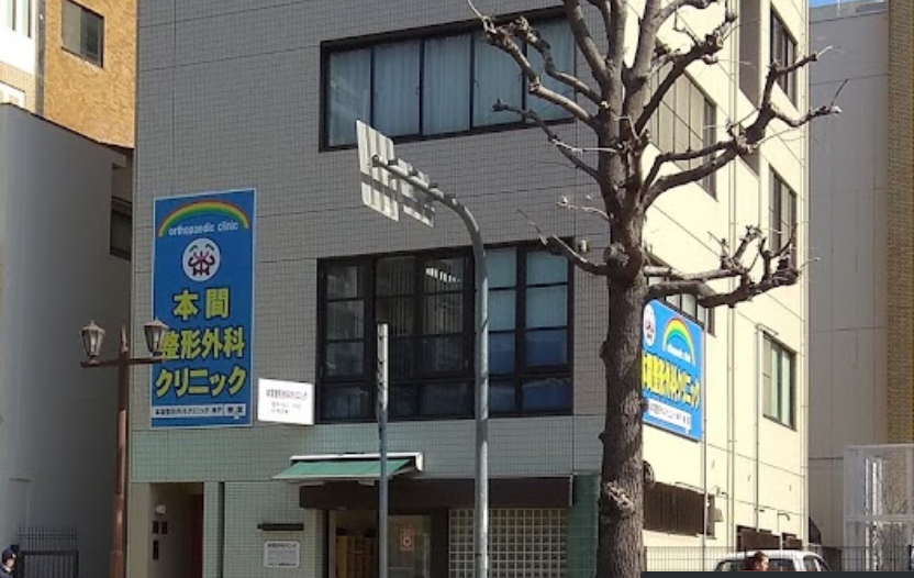 本間整形外科クリニック