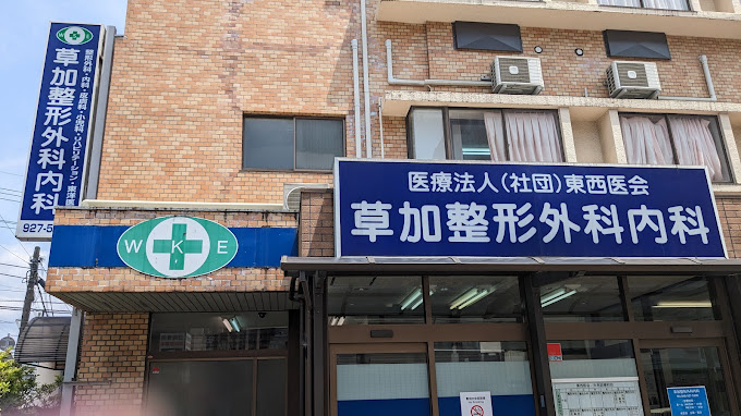 草加整形外科内科
