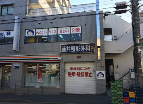 藤井整形外科