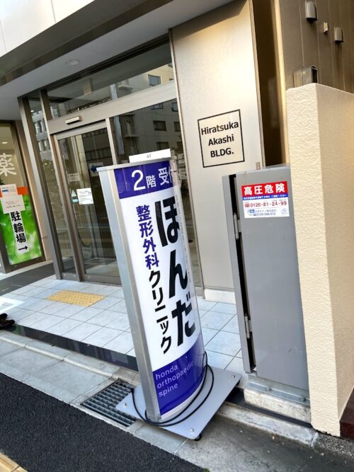 ほんだ整形外科クリニック