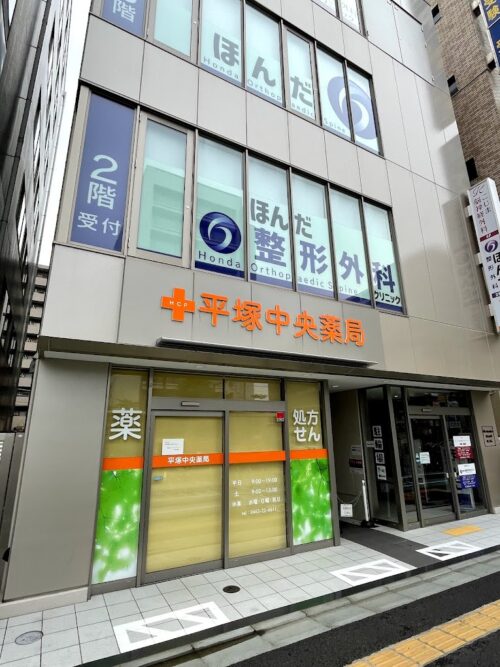 ほんだ整形外科クリニック