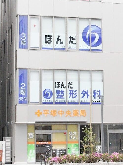 ほんだ整形外科クリニック