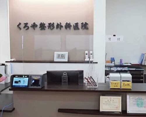 くろや整形外科医院