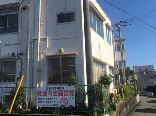 三島共立病院 