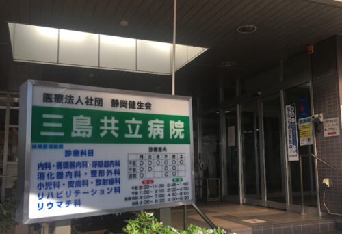 三島共立病院 