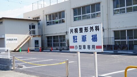 片桐整形外科