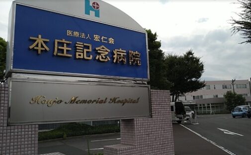 本庄記念病院