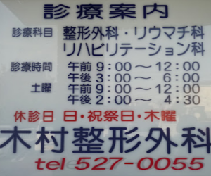 木村整形外科