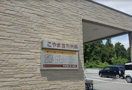 こやま整形外科