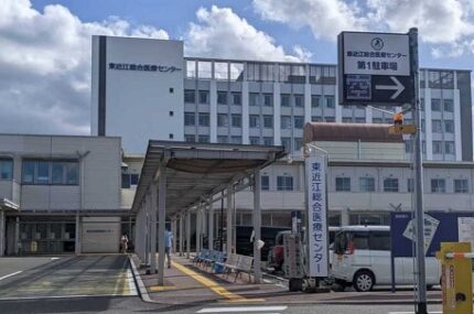 東近江総合医療センター