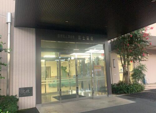 富士病院