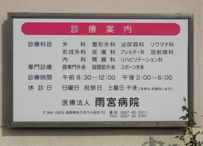 雨宮病院