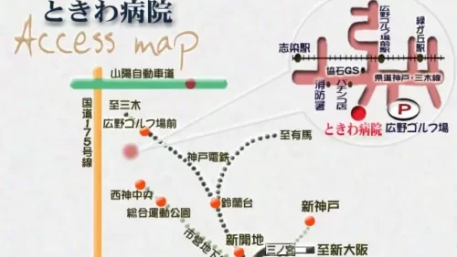 ときわ病院