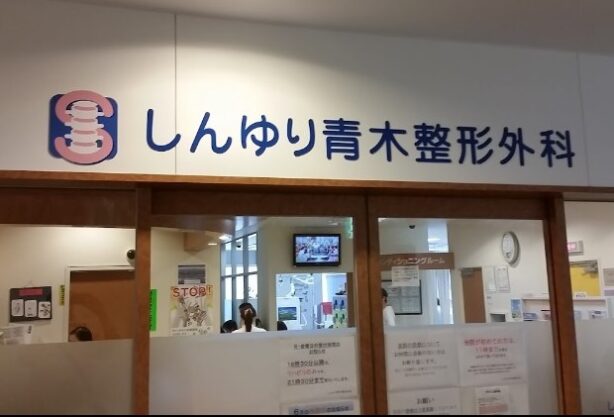 しんゆり青木整形外科