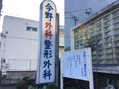 今野整形外科