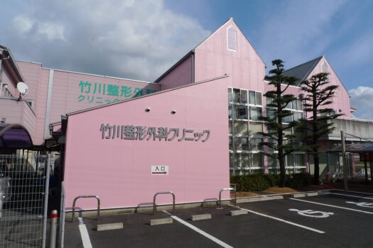 竹川整形外科クリニック