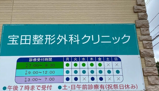 宝田整形外科クリニック 
