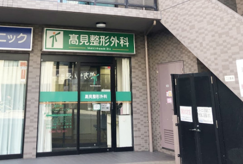 高見整形外科