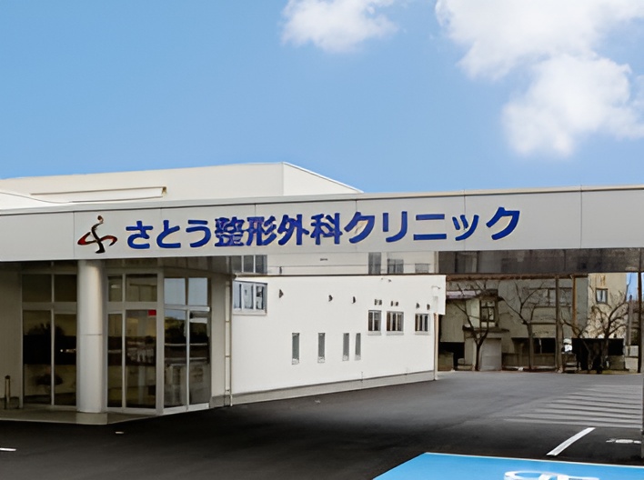 さとう整形外科クリニック