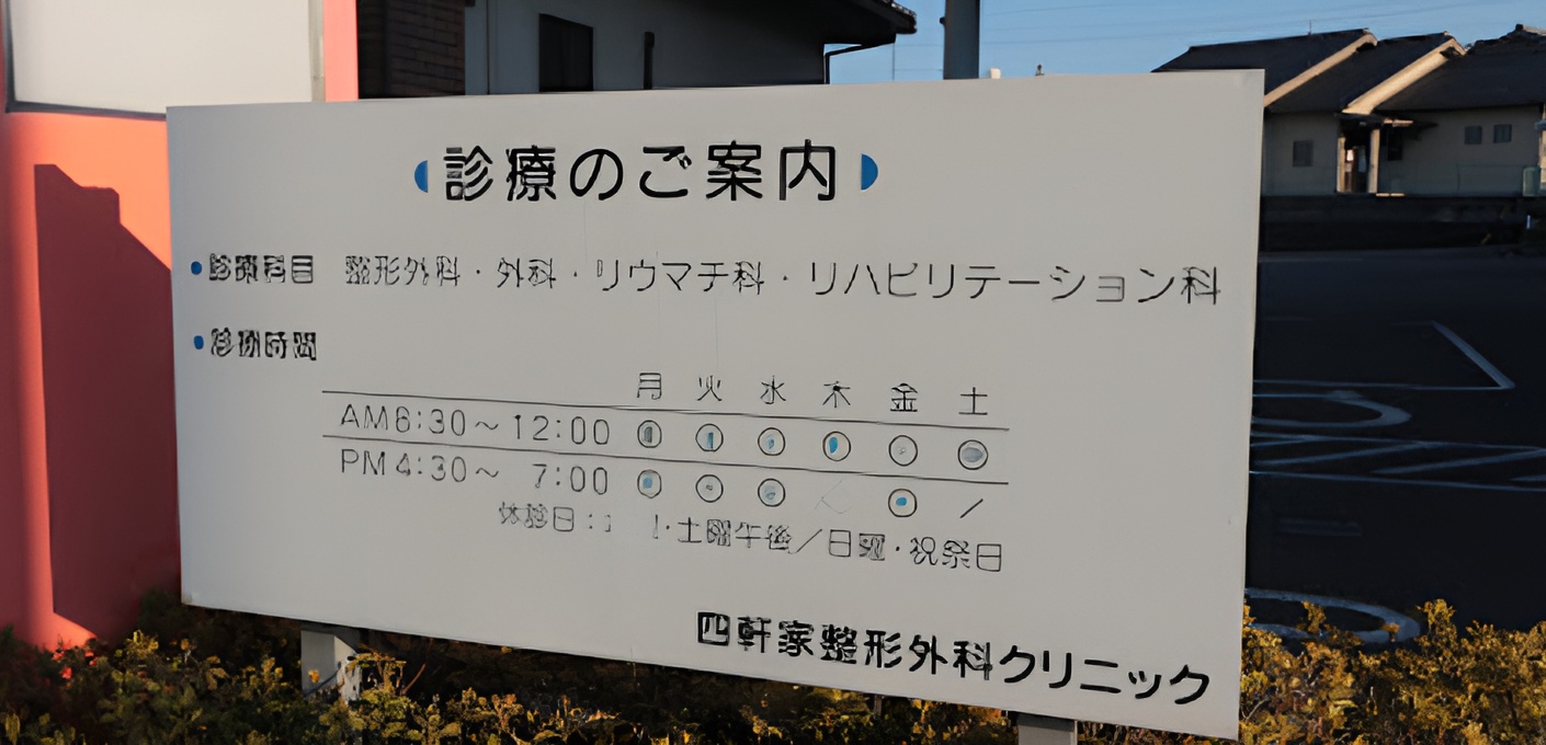 四軒家整形外科クリニック