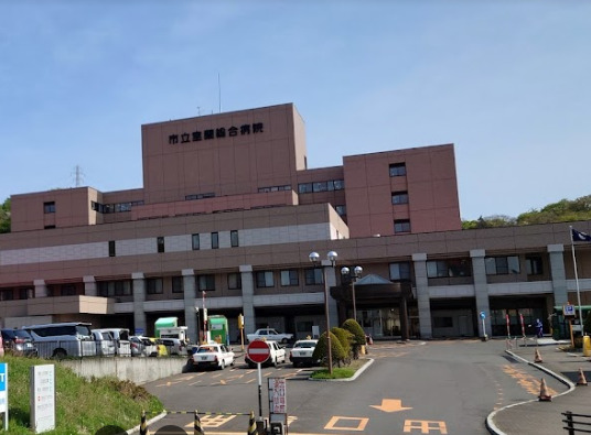 市立室蘭総合病院