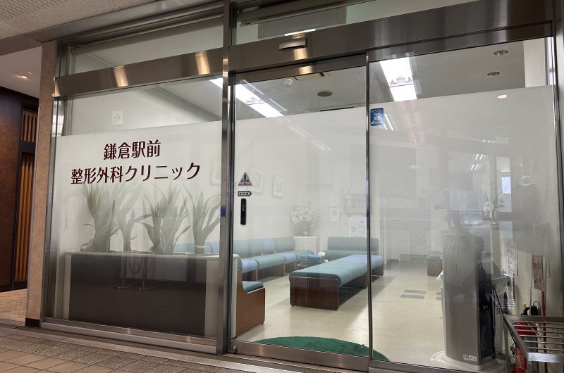 鎌倉駅前整形外科クリニック