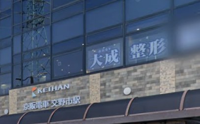 大成整形外科