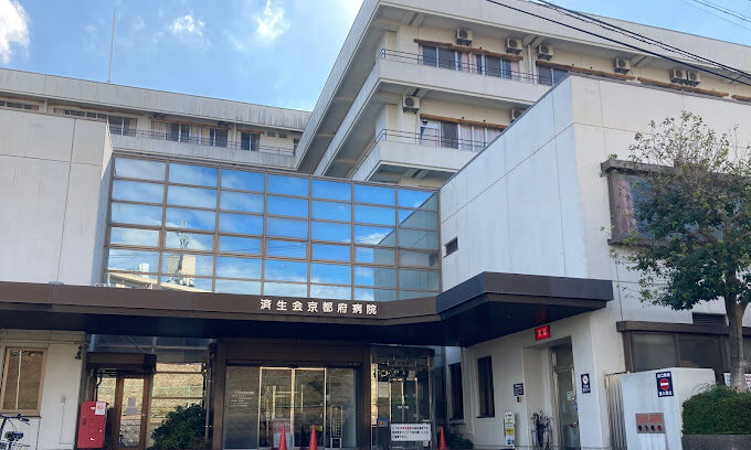 京都済生会病院