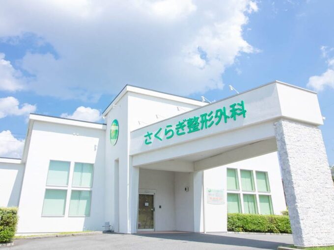 さくらぎ整形外科