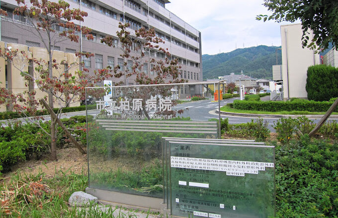 市立柏原病院