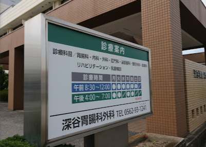 深谷胃腸科外科