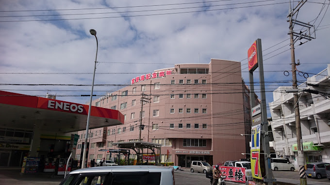 宜野湾記念病院