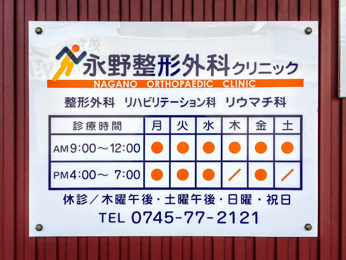 永野整形外科クリニック