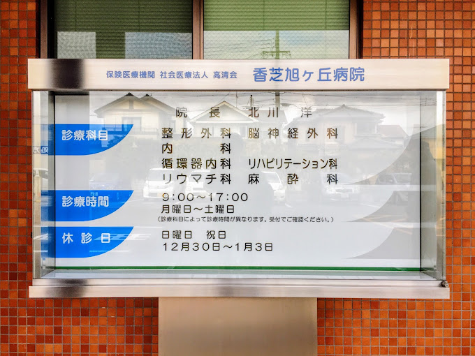 香芝旭ヶ丘病院